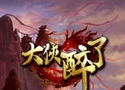 《大侠醉了》试玩：语音挂机 约你来战