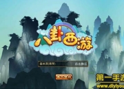 《八卦西游》试玩：重温西游 体验卡牌新战斗