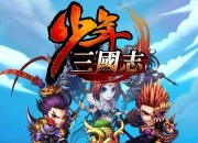 《少年三国志》试玩：热血少年再战三国