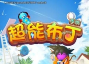 《超能布丁》试玩：Q萌布丁 全新冒险开始了