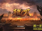 《屠龙之刃》试玩：屠龙再现 傲世天下