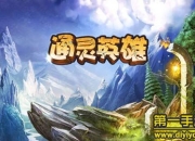 《通灵英雄》试玩：魔幻冒险 等你来挑战