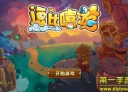 《逗比嘻游》试玩：无敌团队 塔防西游战起来