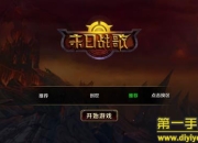 《末日战歌》试玩：次世代魔幻暗黑 冒险享受