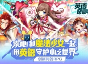 用英语拯救世界 创新益智问答手游《英语奇妙物语》开启官方预约