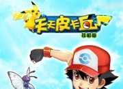 《天天皮卡丘》试玩：冒险之路 萌动你心