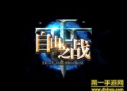 《自由之战》试玩：掌上竞技 不一样的实时对战