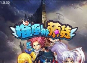 《推倒那萌货》试玩：逆天大乱斗 活力四射