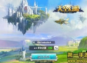 《天空幻想》试玩：奇幻冒险 探索未知秘境