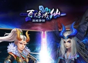 《百炼成仙》试玩：竖版刀塔 原汁原味修仙体验