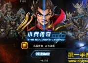 《小兵传奇》试玩：银河英雄 横扫宇宙