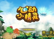 《心动小精灵》抢先试玩：斗智斗勇 精灵大冒险