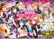《Love Live!校园偶像祭》试玩：一起成为校园偶像吧