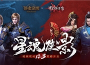 星魂侠影 《猎魂觉醒》×《流星群侠传》硬核联动揭晓！