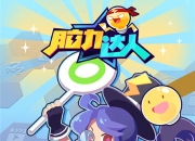 《脑力达人》试玩：脑洞打开 学渣来逆袭吧