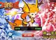 《口袋联盟》试玩：小精灵酷萌出击 就是你了