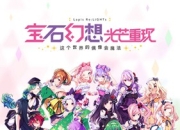 新概念偶像养成RPG手游《宝石幻想：光芒重现》开启预约