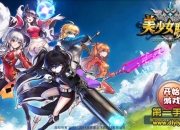 《美少女联盟》试玩：萌娘乱斗 女神惊艳出战