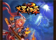 《大圣归来》试玩：经典再袭 悟空还是那么调皮