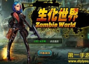 《生化世界》试玩：英雄聚集 与你一同拯救苍生