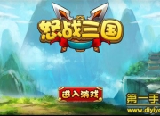 《怒战三国》试玩：卡牌萌萌哒 最炫三国风