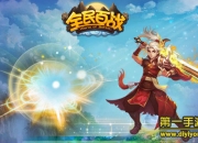 《全民百战》试玩：修真天下 体验东方玄幻风情