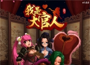 《我是大官人》试玩：穿越时空 掌上征服妹子