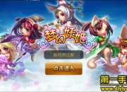 《梦幻妖姬》试玩：坐拥美女 秒杀大招指尖绽放