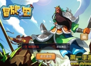 《冒牌三国》试玩：冒险旅程 陪你一起大闹三国