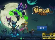 《暴风召唤》试玩：魔幻体验 英雄也能QQ哒