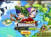 《冒险王2》试玩：百变时尚换装 尽享冒险乐趣