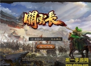 《关云长》手游试玩：策略三国 极致操控体验