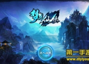 《梦想仙侠》试玩：战斗修仙 圆仙侠梦