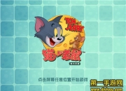 《猫和老鼠手游》试玩：让杰瑞无限自由奔跑吧