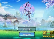 《花千骨》试玩：开启虐心仙侠冒险之旅