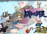 《战斗吧剑灵》试玩：Q版剑灵 掌上卡牌战斗