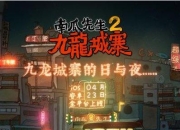 国产单机解谜佳作《南瓜先生2九龙城寨》将于4.23双平台上线