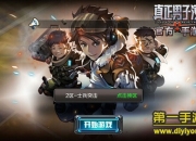 《真正男子汉》试玩：和明星一起军事化训练吧