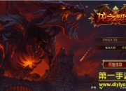 《龙之契约》试玩：魔幻竞技 享受激烈战斗