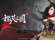 《樱花三国》试玩：热血战斗 尽享动作视觉盛宴