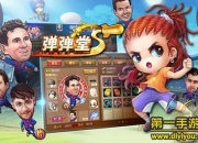 《弹弹堂S》试玩：休闲弹射 让炮弹飞起来