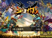 《三国大作战》试玩：穿越三国 武将大战一触即发