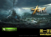 《九龙战》试玩：暗黑科幻 再战三国时代