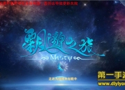 《飘邈之旅》试玩：创新玩法 又爱又恨的修仙体验