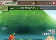 《无尽大冒险》试玩：无穷无尽 暗黑冒险无止境