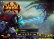 《诸神传奇》试玩：魔幻竞技 指尖微操走向胜利