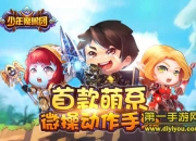 《少年魔兽团》试玩：组建军团 征战魔幻新大陆