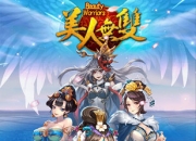 《美人无双》试玩：指尖上的微操 拥美人入怀