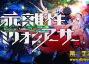 《乖离性百万亚瑟王》试玩：开启你的拔剑之旅