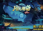 《月光传奇》试玩：月光宝盒带我穿越带我飞吧